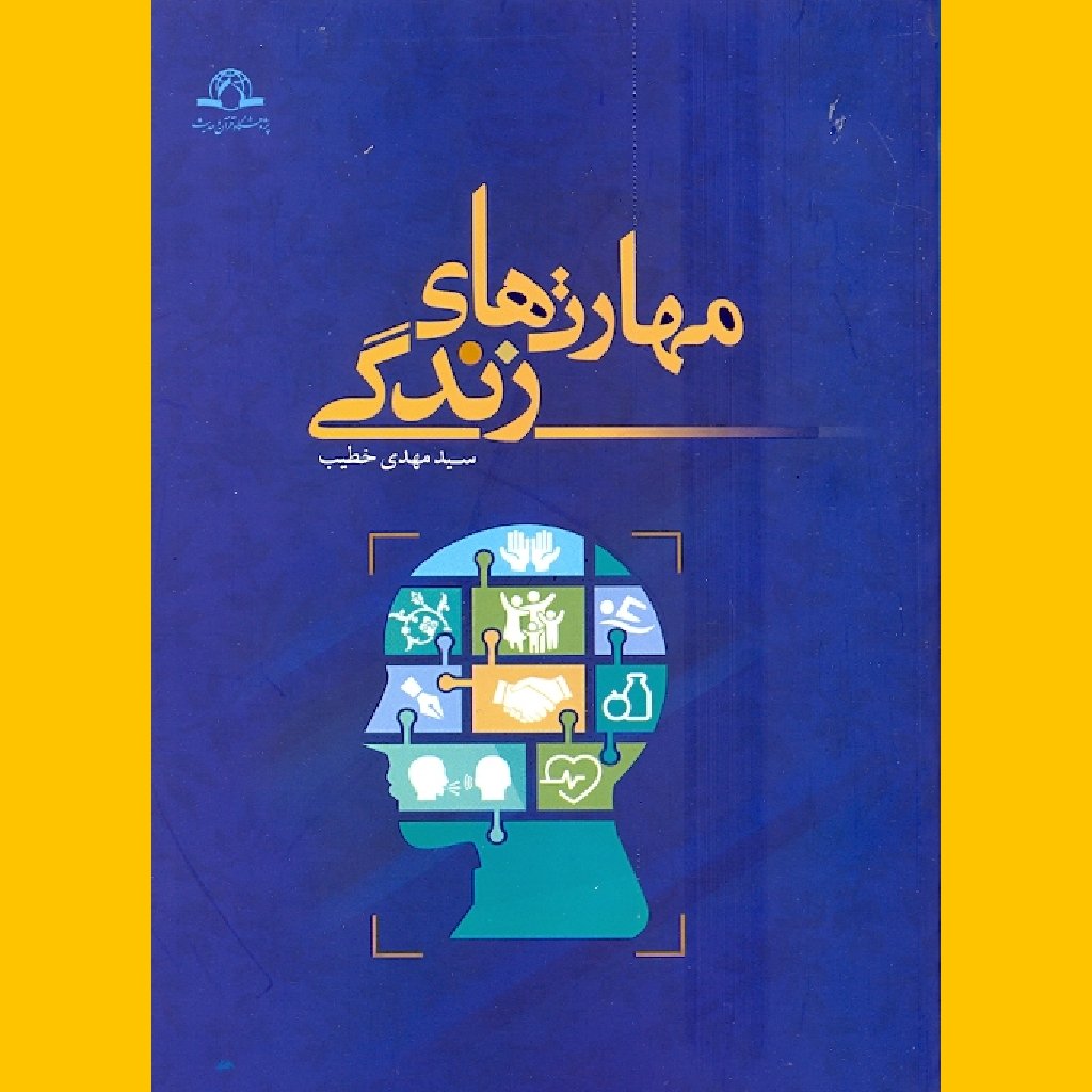 کتاب مهارت های زندگی اثر سید مهدی خطیب نشر دارالحدیث