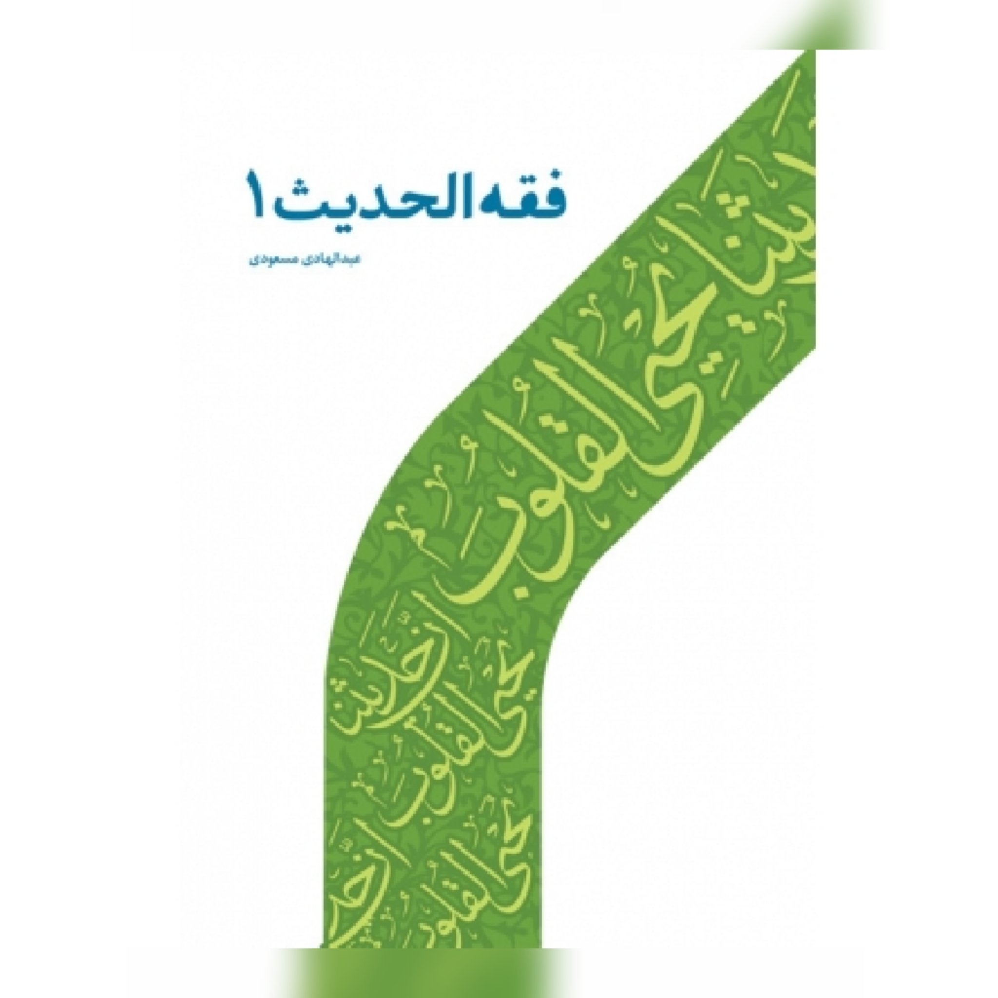 کتاب فقه الحدیث 1 اثر عبدالهادی مسعودی نشر دارالحدیث