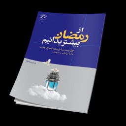 خرید کتاب از  رمضان بیشتر بدانیم نشر دارالحدیث از کتابگاه