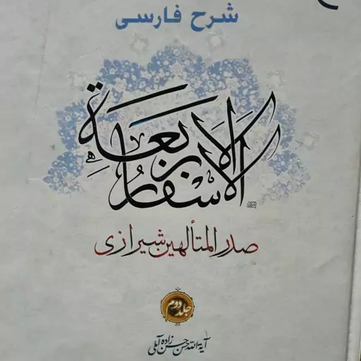 کتاب شرح فارسی اسفار اربعه ملاصدرا اثر علامه حسن زاده آملی 7 جلدی بوستان کتاب