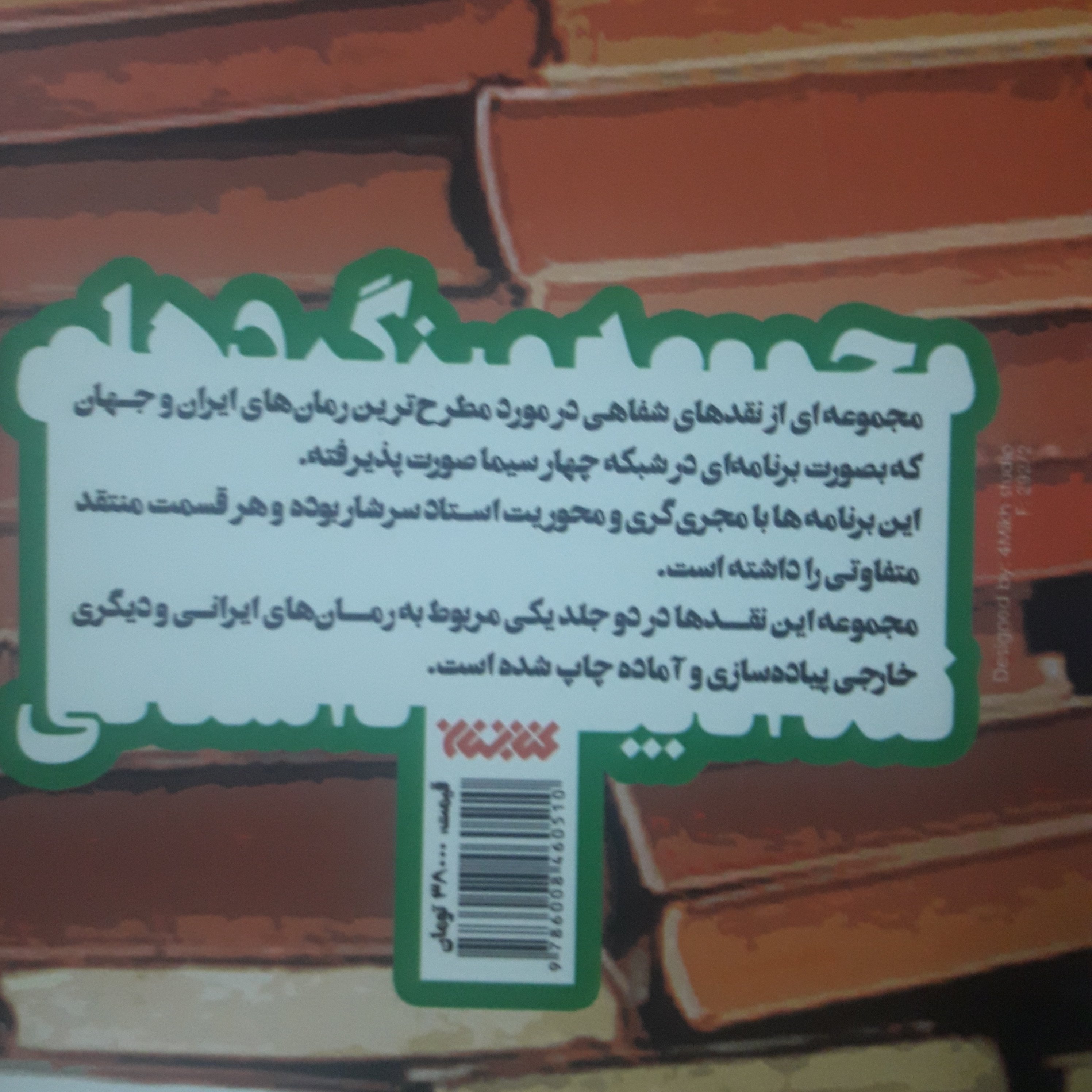 کتاب مجموعه میزگردهای نقد ادبیات داستانی ج1و2 نشر کتابستان خرید از کتابگاه