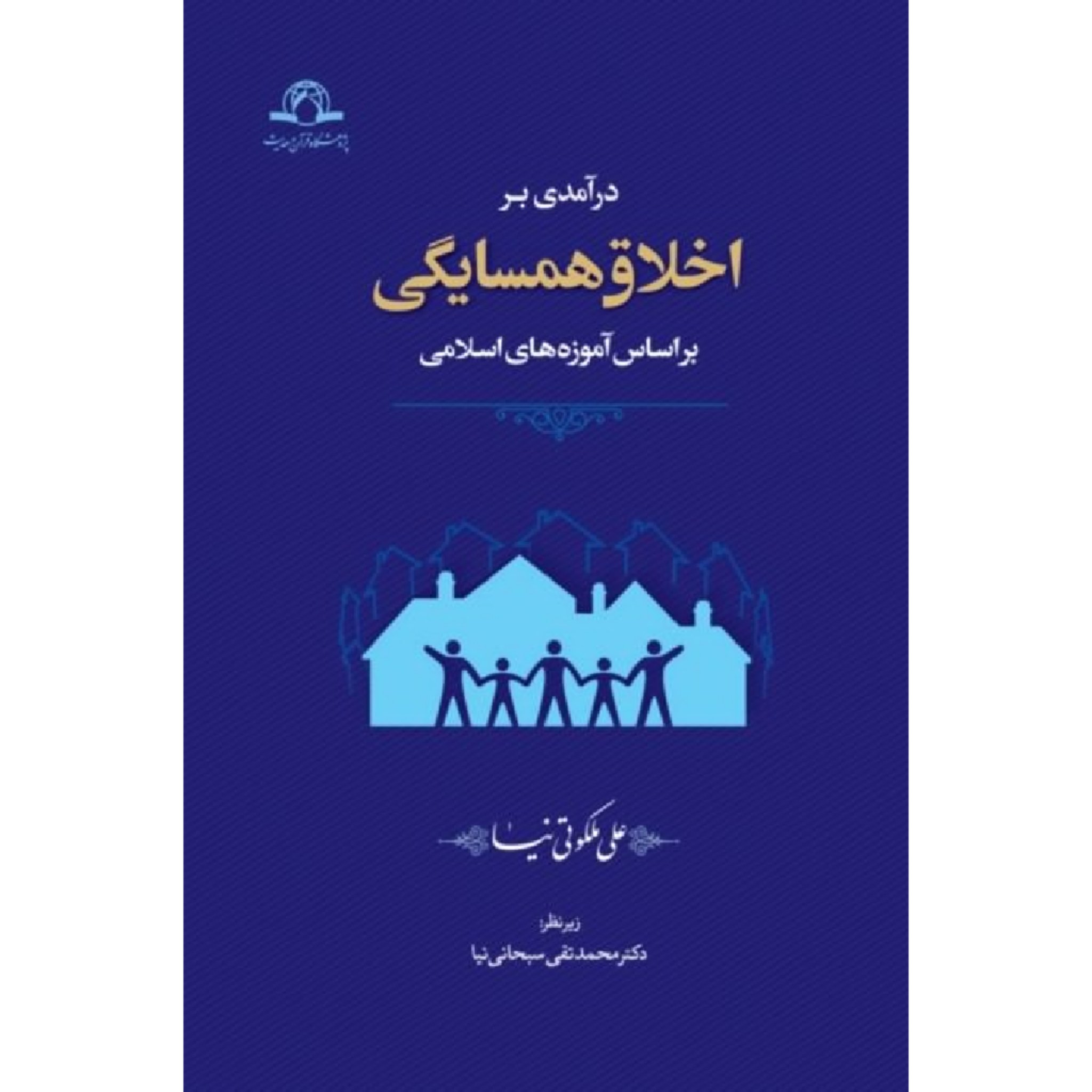 کتاب درآمدی بر اخلاق همسایگی (بر اساس آموزه های اسلامی)