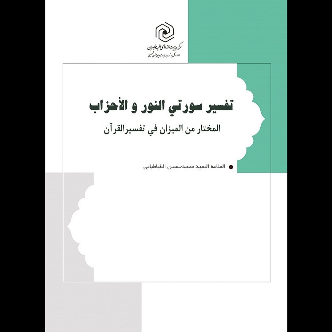 کتاب تفسیر سورتی النور الاحزاب