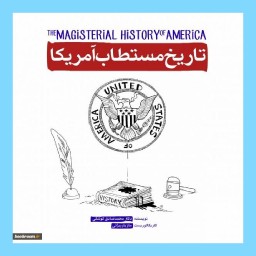 کتاب تاریخ مستطاب آمریکا اثر محمد صادق کوشکی نشر شهید کاظمی چهل و چهارم