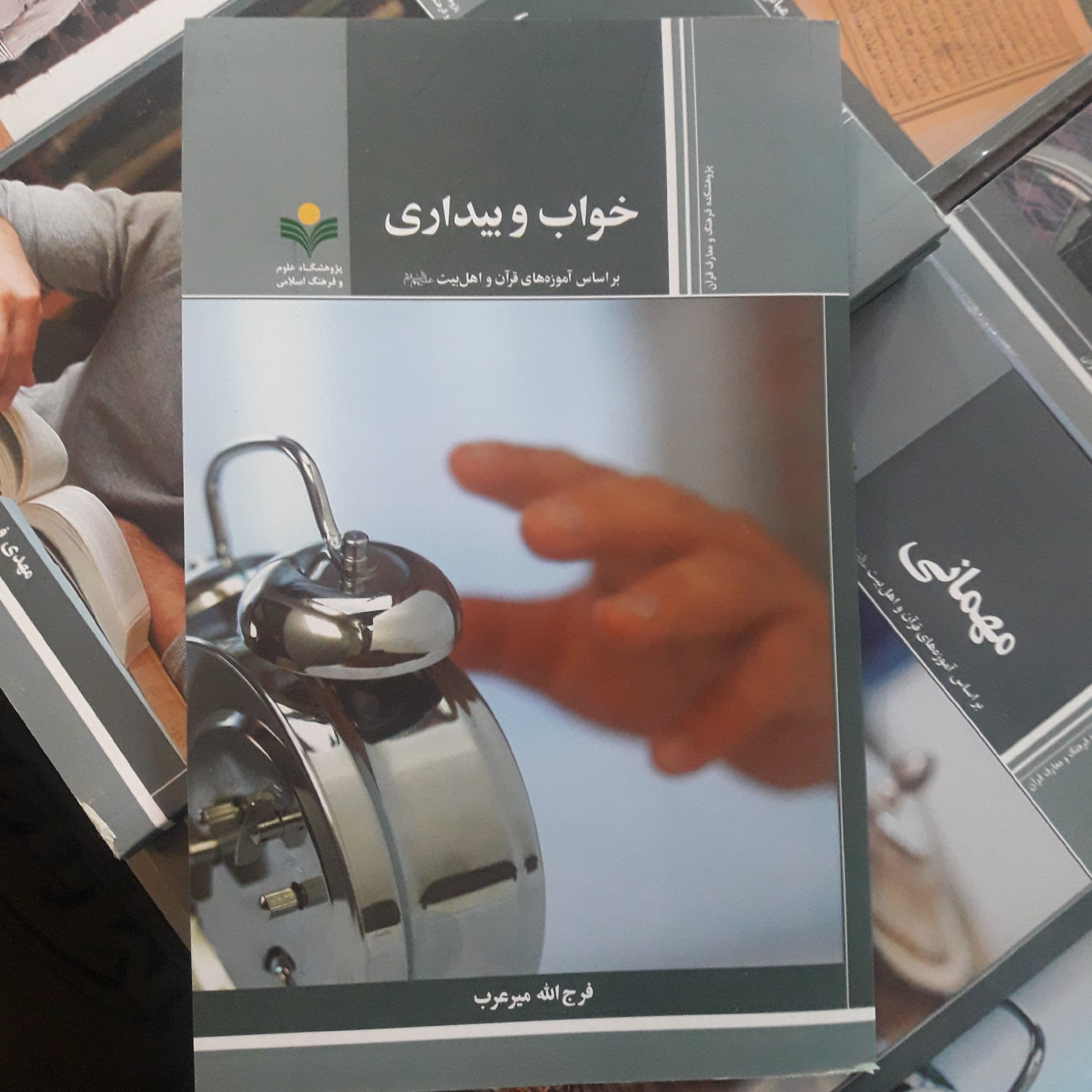 کتاب خواب و بیداری سبک زندگی نشر پژوهشگاه علوم و فرهنگ اسلامی