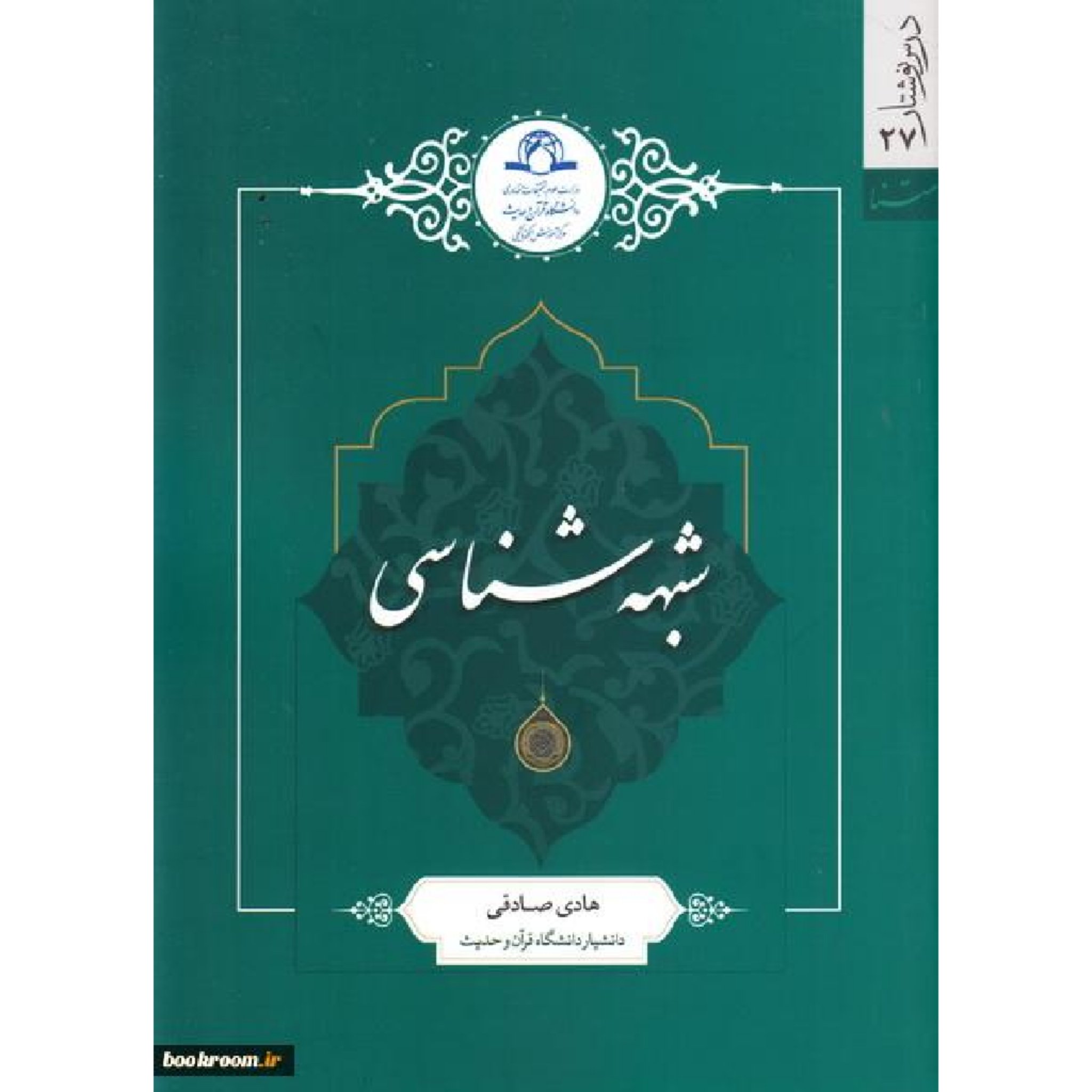 کتاب شبهه شناسی
