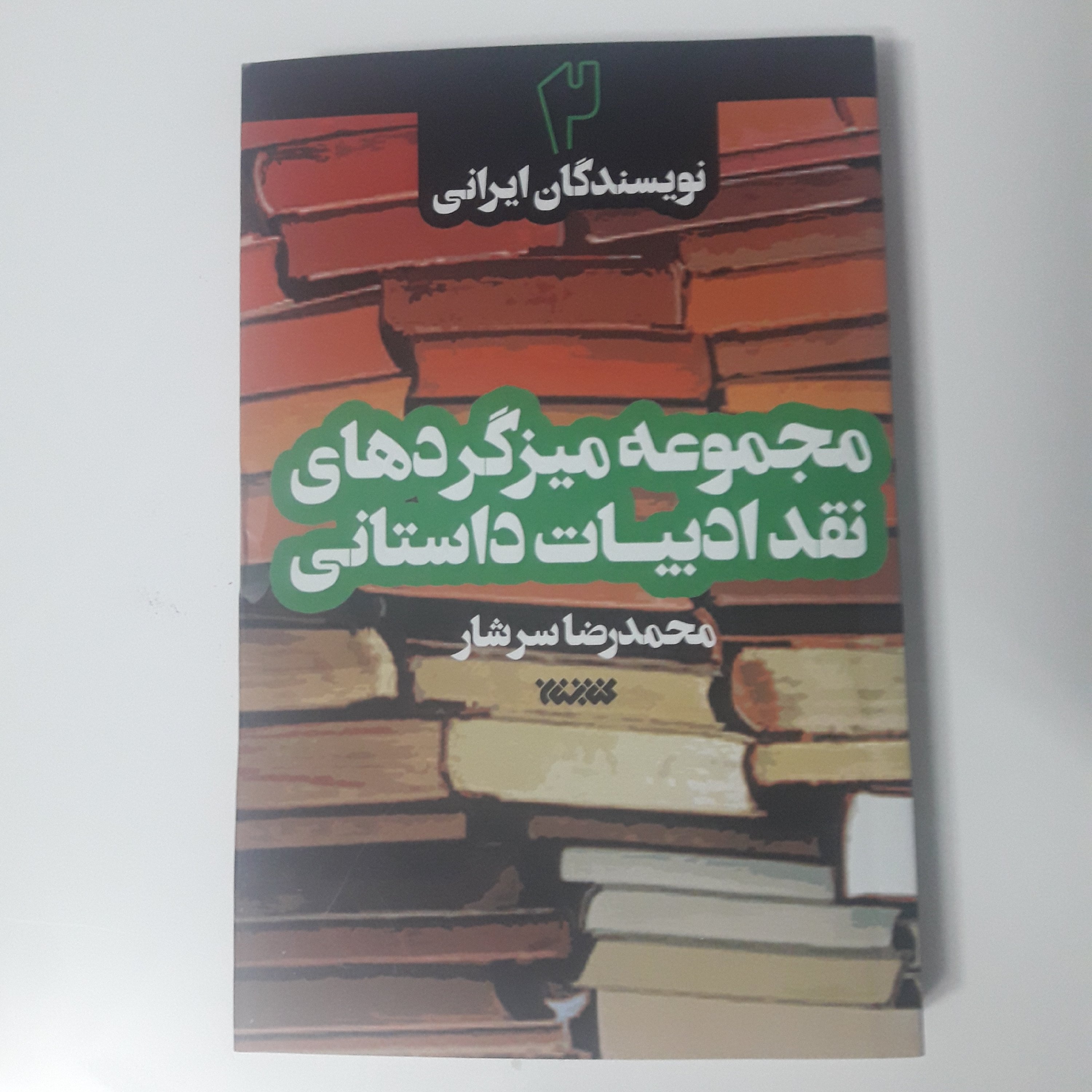 کتاب مجموعه میزگردهای نقد ادبیات داستانی ج1و2 نشر کتابستان خرید از کتابگاه