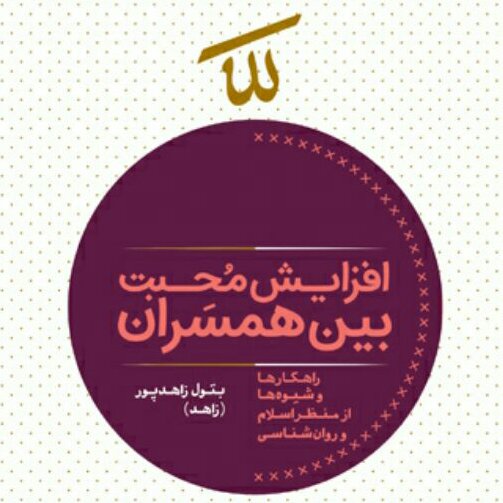 کتاب افزایش محبت بین همسران اثر بتول زاهد پور نشر بوستان کتاب به چاپ پنجم