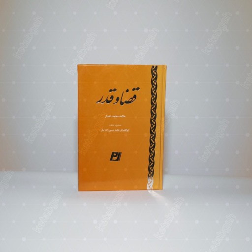 کتاب قضا و قدر اثر علامه حسن حسن زاده آملی نشر الف لام میم