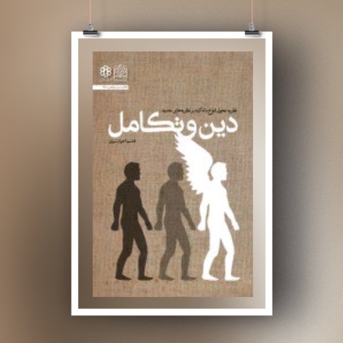 کتاب دین و تکامل اثر قاسم اخوان نبی نشر پژوهشگاه فرهنگ و اندیشه اسلامی