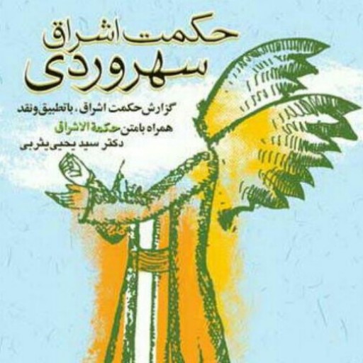 کتاب حکمت اشراق سهروری اثر دکتر سید یحیی یثربی نشر بوستان کتاب