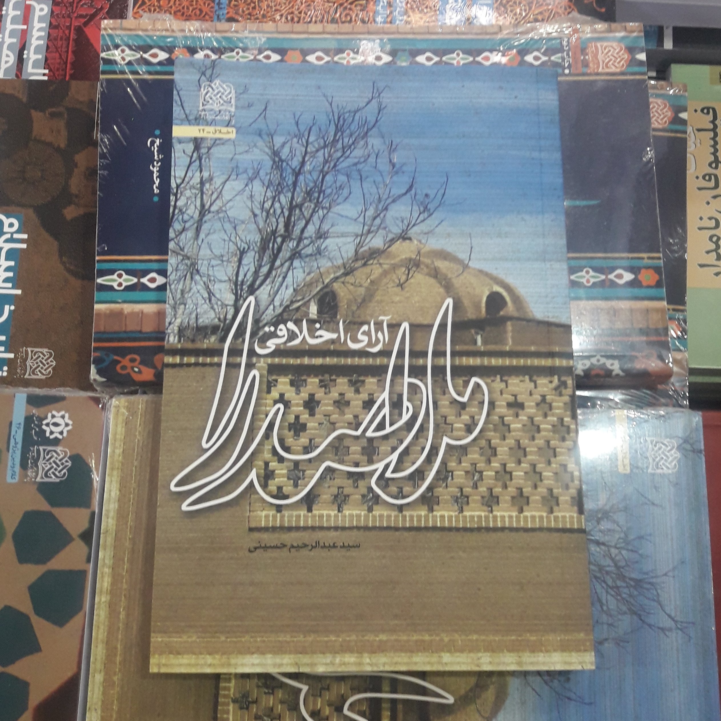 آرای اخلاقی ملاصدرا اثر سید عبدالرحیم حسینی  نشر پژوهشگاه فرهنگ و اندیشه اسلامی