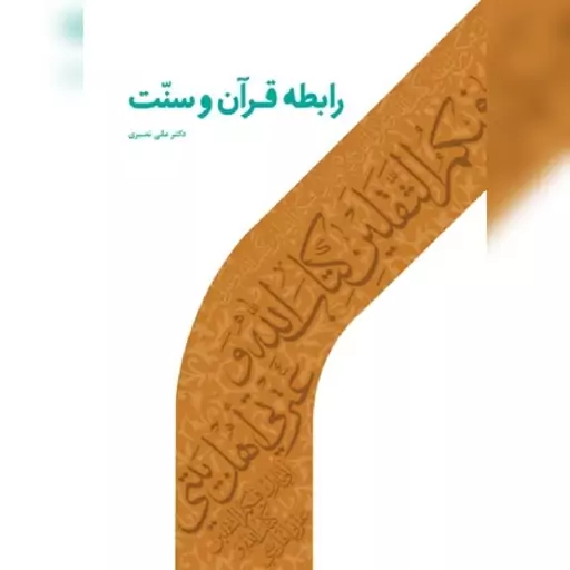 کتاب رابطه قرآن و سنت علی نصیری نشر دارالحدیث