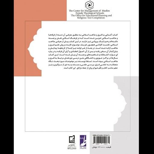 کتاب آشنایی با فرق و مذاهب اسلامی اثر  رضا برنجکار  نشر هاجر