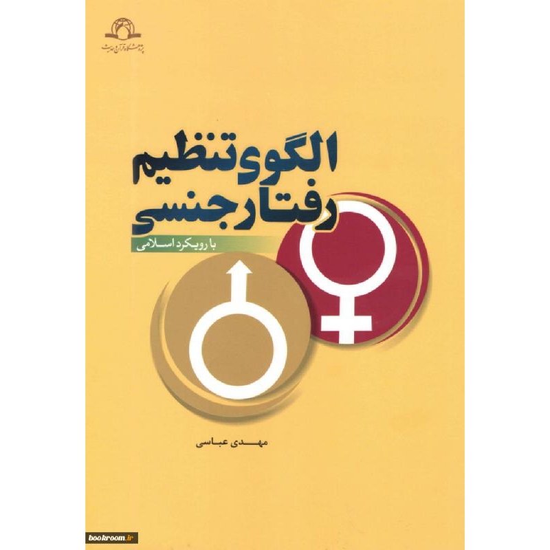 کتاب الگوی تنظیم رفتار جنسی با رویکرد اسلامی اثر عباس پسندیده نشر دارالحدیث
