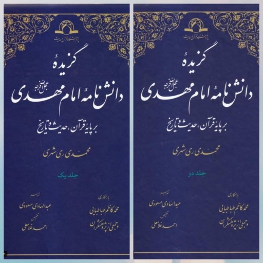 کتاب گزیده دانشنامه امام مهدی(ع) (بر پایه قرآن حدیث تاریخ) دو جلدی