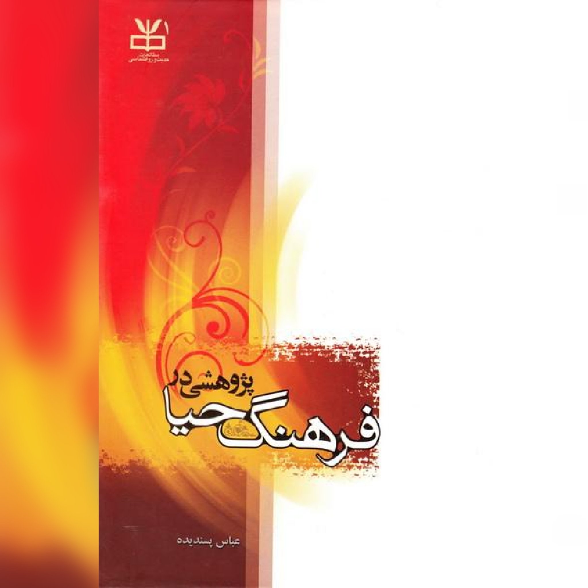 کتاب پژوهشی در فرهنگ حیا اثر عباس پسندیده نشر دارالحدیث