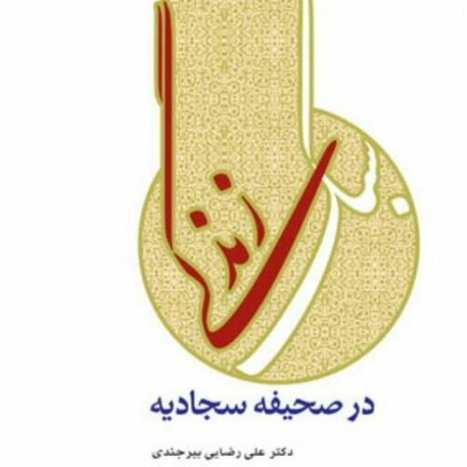 کتاب سبک زندگی در صحیفه سجادیه دکتر علی رضایی بیرجندی نشر بوستان کتاب