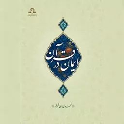 کتاب ایمان در قرآن نشر دارالحدیث