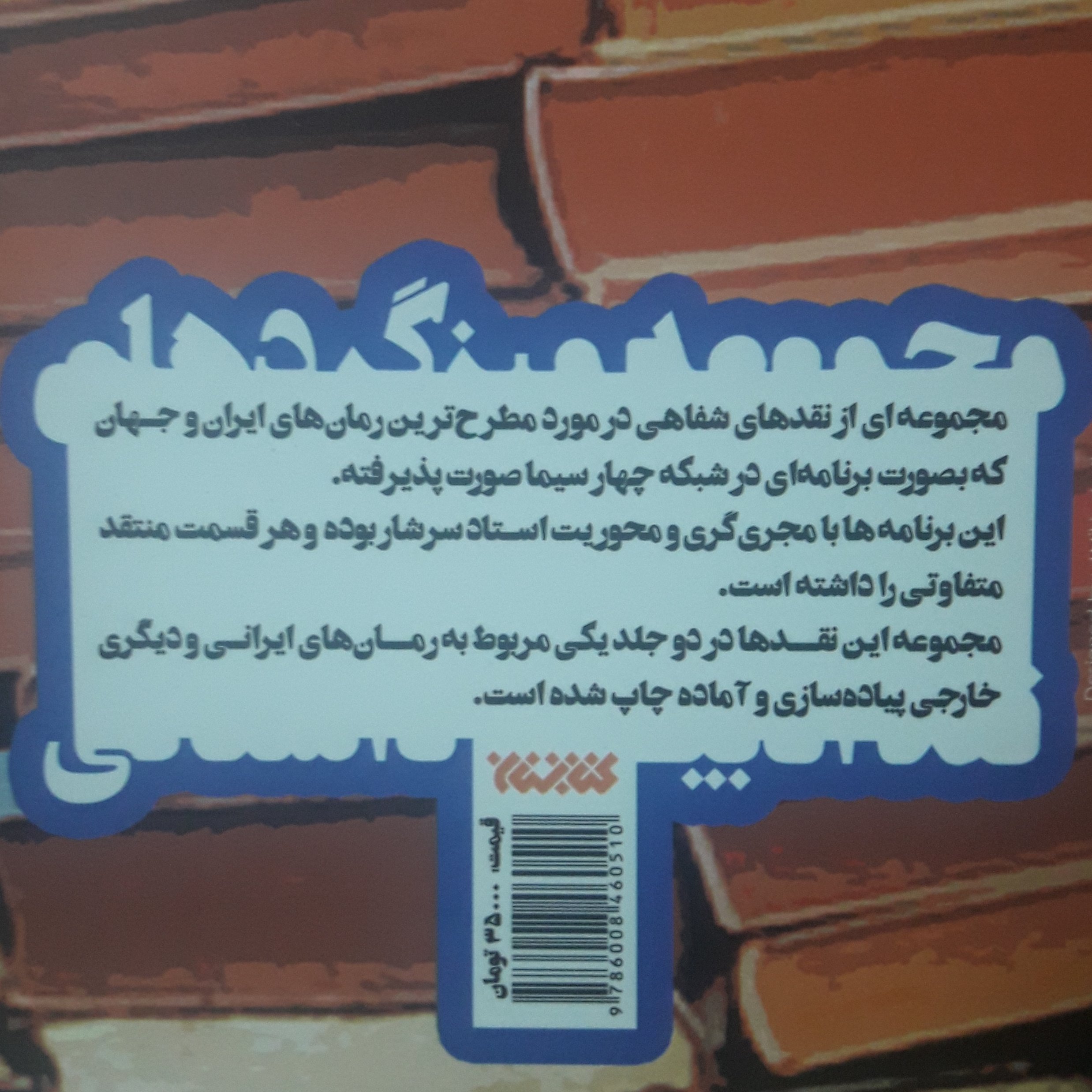 کتاب مجموعه میزگردهای نقد ادبیات داستانی ج1و2 نشر کتابستان خرید از کتابگاه