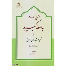 کتاب شرح زیارت جامعه کبیره یا تفسیر قرآن ناطق اثر محمدی ری شهری نشر دارالحدیث