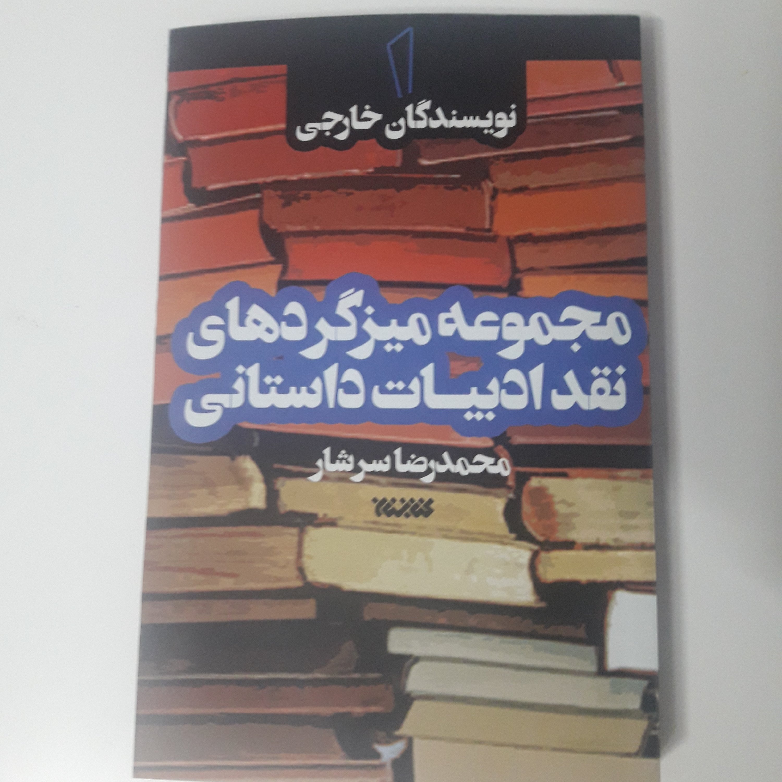 کتاب مجموعه میزگردهای نقد ادبیات داستانی ج1و2 نشر کتابستان خرید از کتابگاه