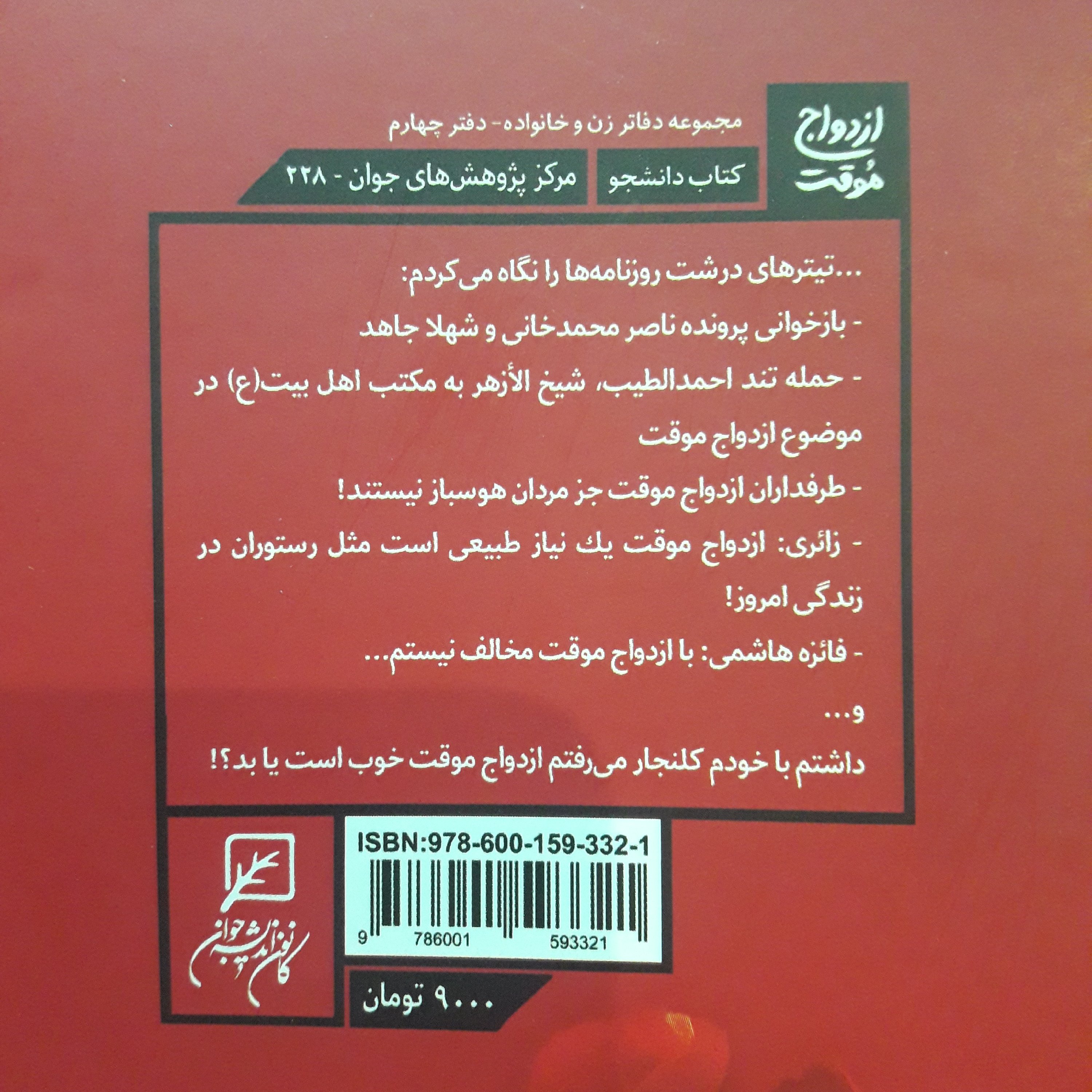 کتاب ازدواج موقت اثر حسام رضائی نشر کانون اندیشه جوان