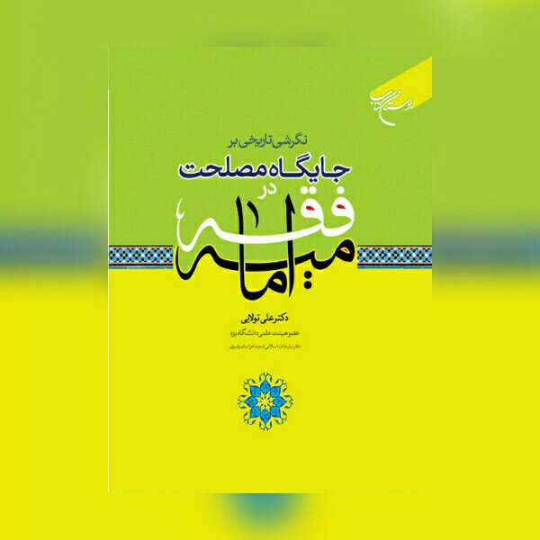 کتاب نگرشی تاریخی بر جایگاه مصلحت در فقه امامیه