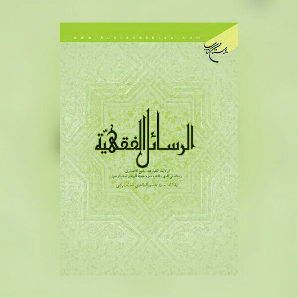 کتاب الرسائل الفقهیه اثر طاهری خرم آبادی نشر بوستان کتاب فقه کتابگاه