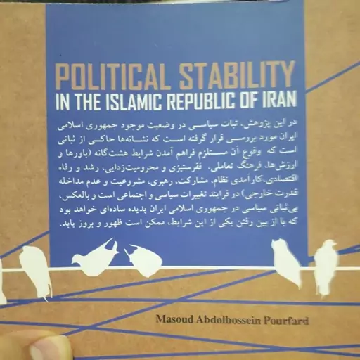 کتاب ثبات سیاسی در جمهوری اسلامی ایران اثر مسعود پورفرد پژوهشگاه فرهنگ و اندیشه