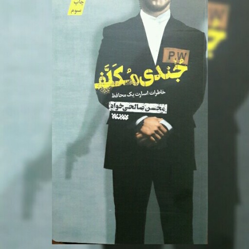 کتاب جندی مکلف خاطرات اسارت یک محافظ به نام حاج حسن اصغری نشر کتابستان