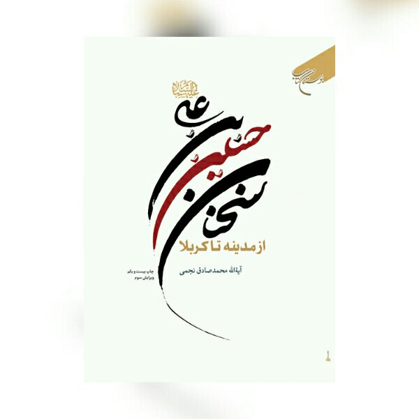 کتاب سخنان حسین بن علی از مدینه تا کربلا
