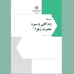 کتاب درسنامه زندگانی وسیره حضرت زهرا مرکز نشر هاجر