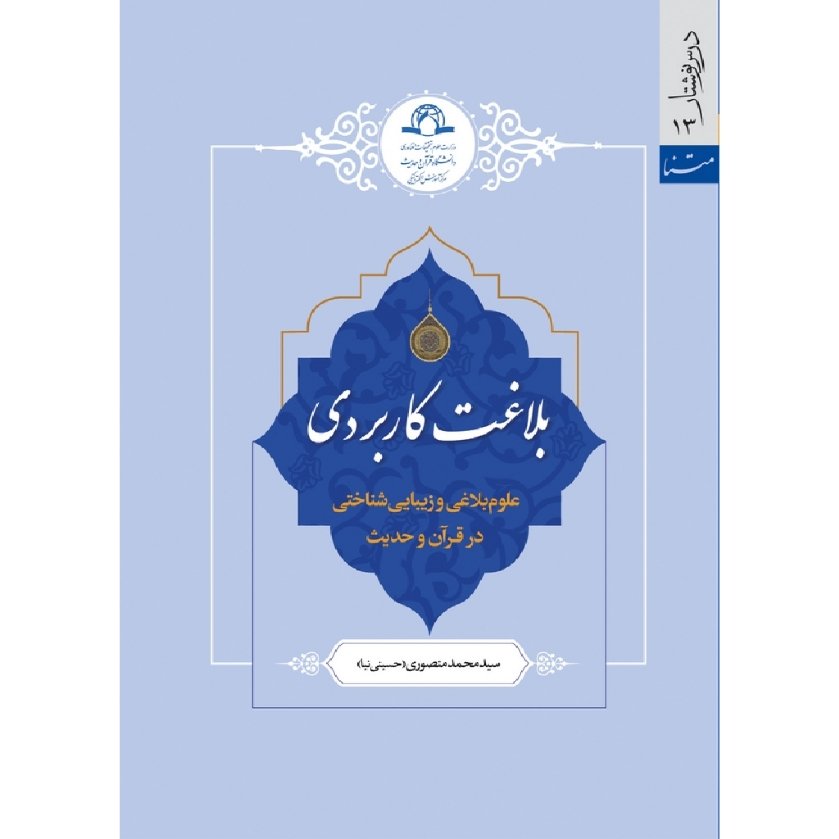 کتاب بلاغت کاربردی علوم بلاغی وزیبایی شناختی قرآن و حدیث به چاپ پنجم رسید