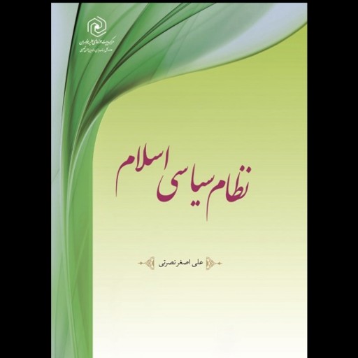 کتاب نظام سیاسی اسلام اثر علی اصغر نصرتی نشر هاجر
