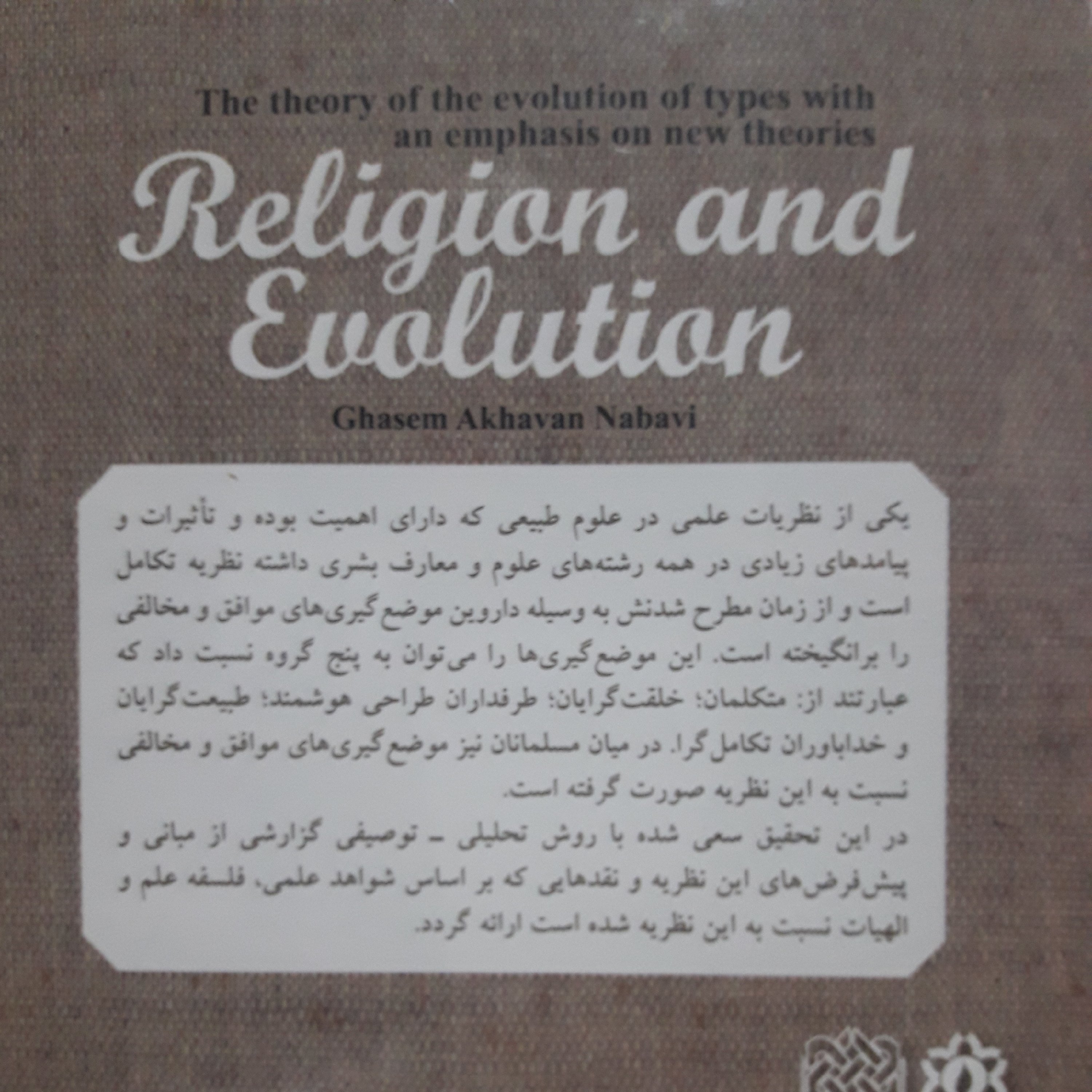 کتاب دین و تکامل اثر قاسم اخوان نبی نشر  پژوهشگاه فرهنگ و اندیشه اسلامی