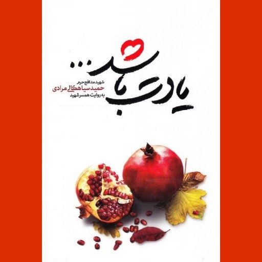 کتاب یادت باشد به همت نشر شهید کاظمی به چاپ صد و چهل و دوم رسید
