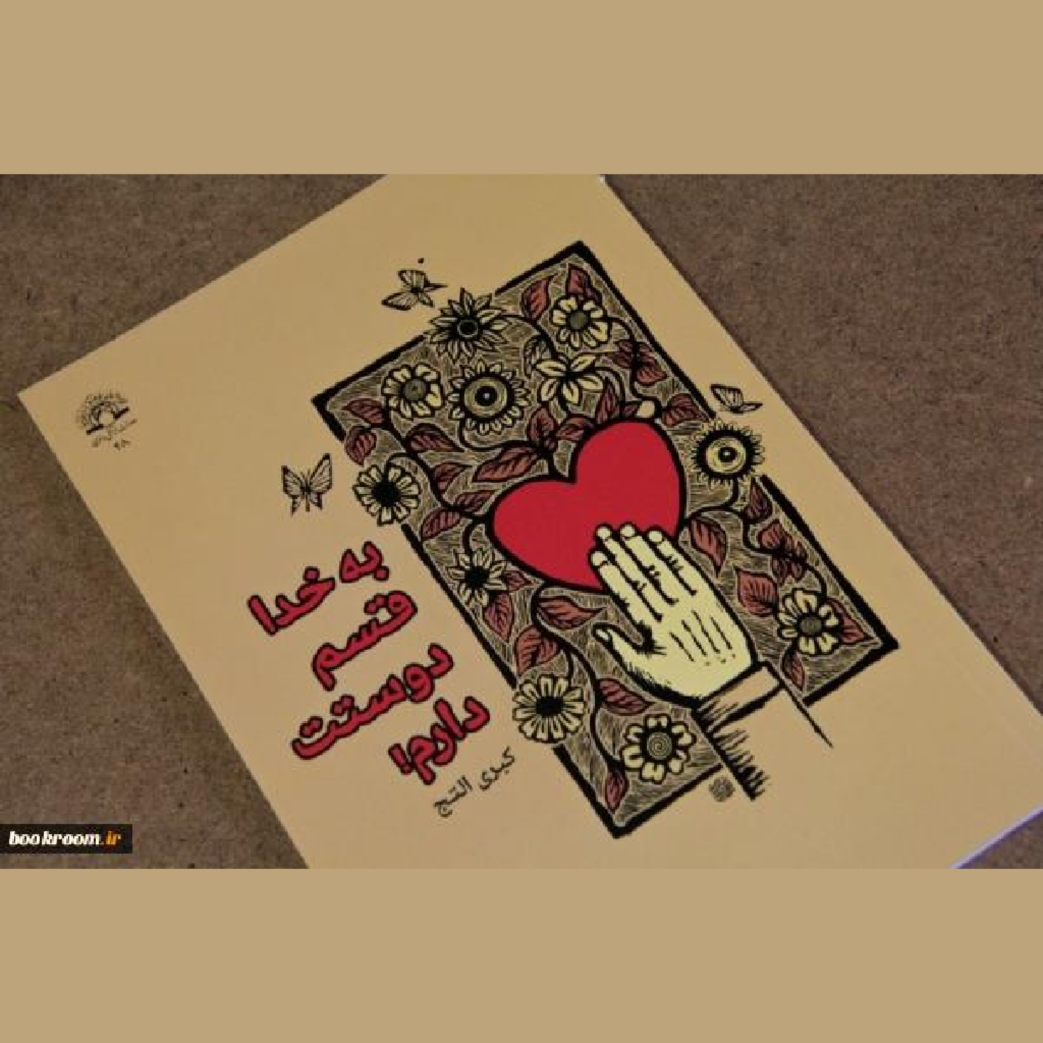 داستان به خدا قسم دوستت دارم نشر دارالحدیث