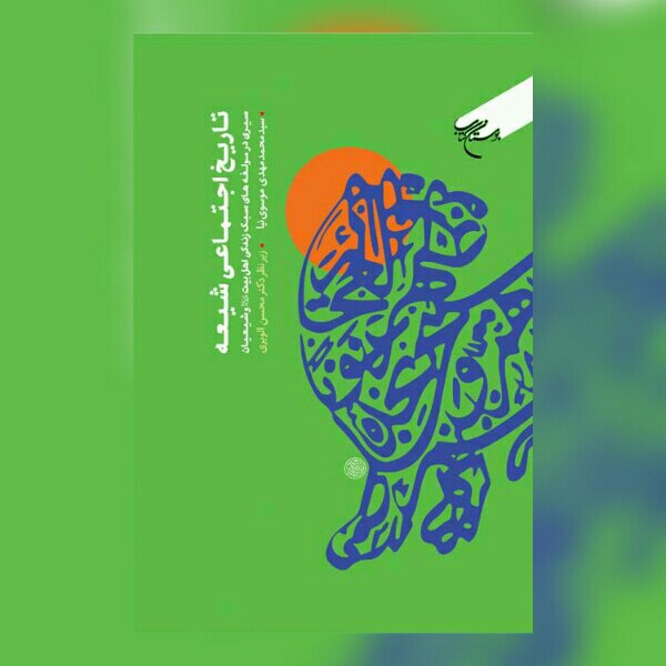 تاریخ اجتماعی شیعه سیری در مولفه های سبک زندگی اهل بیت (ع) و شیعیان بوستان کتاب 