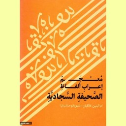 کتاب معجم اعراب الفاظ الصحیفه السجادیه  نشر هاجر