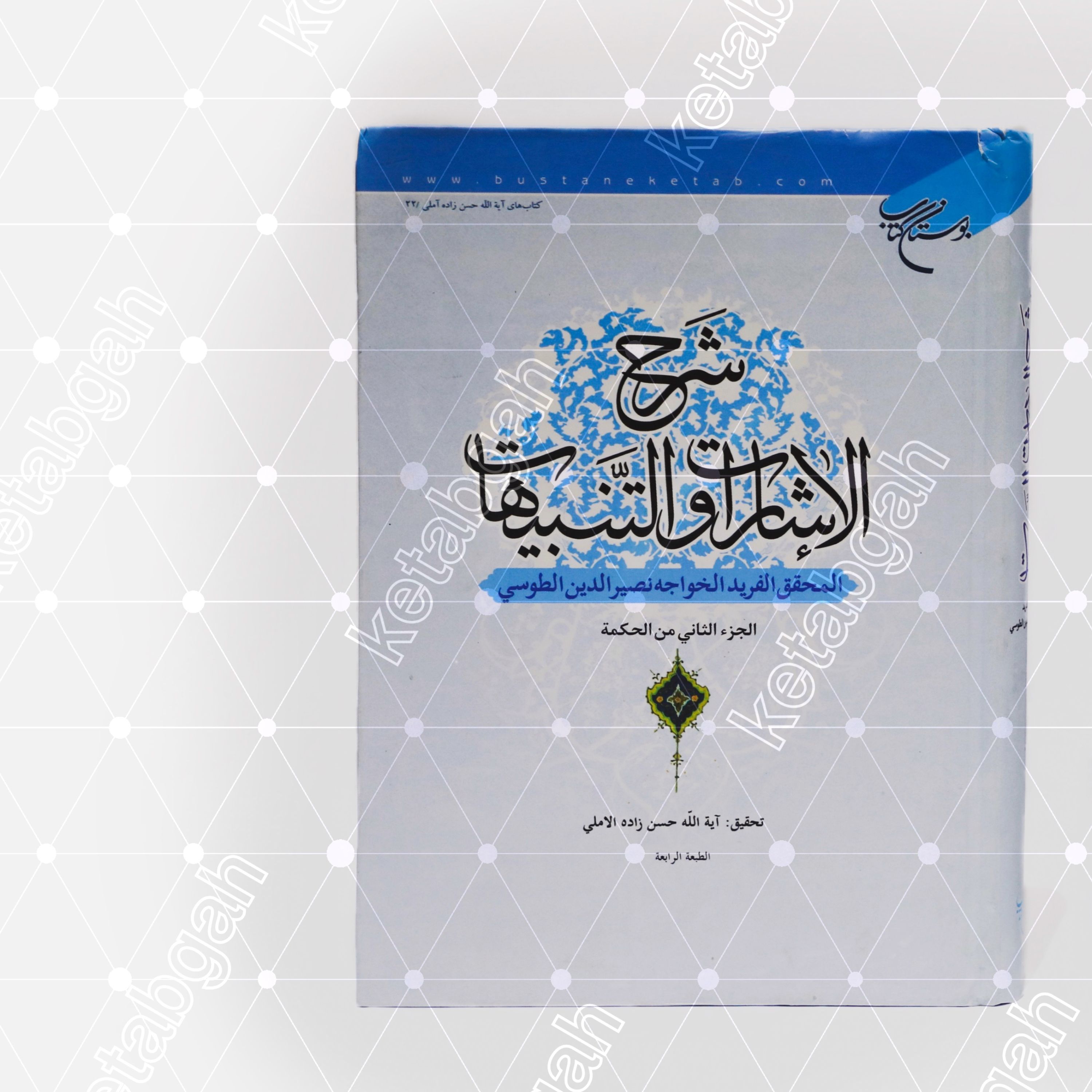 شرح الاشارات و التنبیهات 2جلدی به تصحیح علامه حسن زاده آملی نشر بوستان کتاب