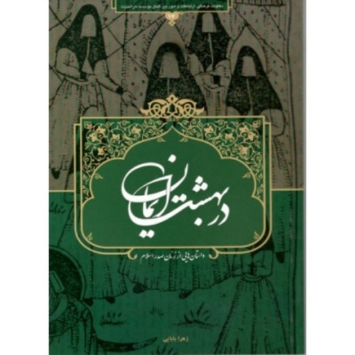 کتاب در بهشت ایمان داستان هایی از زنان صدر اسلام نشر دارالحدیث