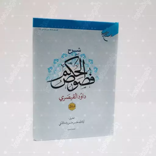 کتاب شرح  فصوص الحکم قیصری ج 1و2 با تصحیح و تعلیق علامه حسن زاده آملی به زبان عربی