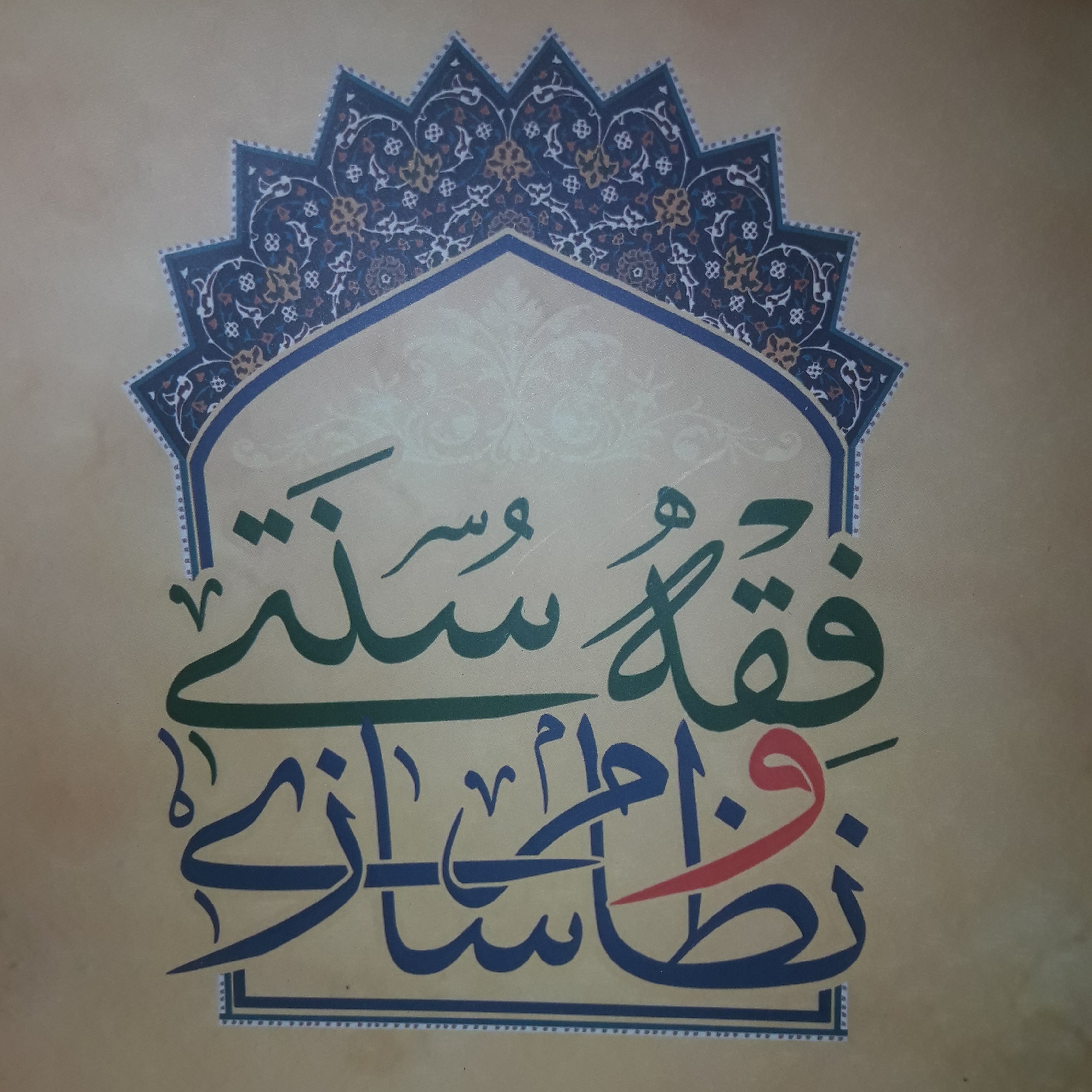 کتاب فقه سنتی و نظام سازی