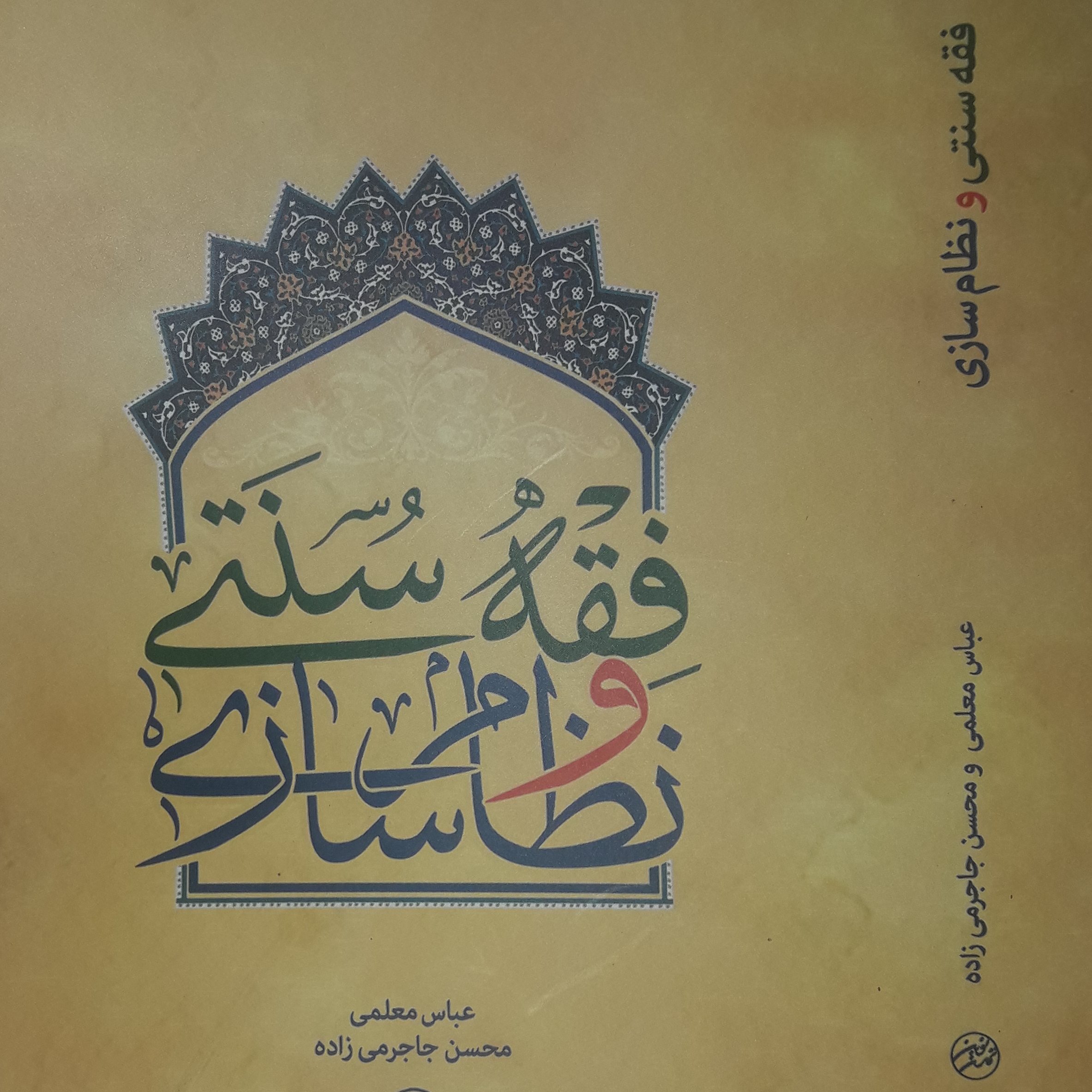 کتاب فقه سنتی و نظام سازی