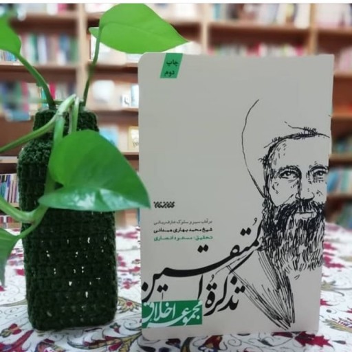 کتاب تذکره المتقین در آداب سیر و سلوک شیخ محمد بهاری نشر کتابستان