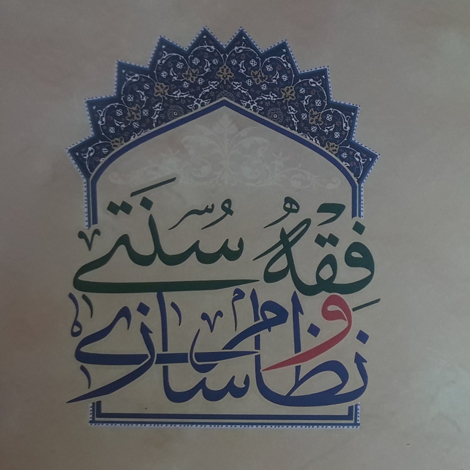 کتاب فقه سنتی و نظام سازی
