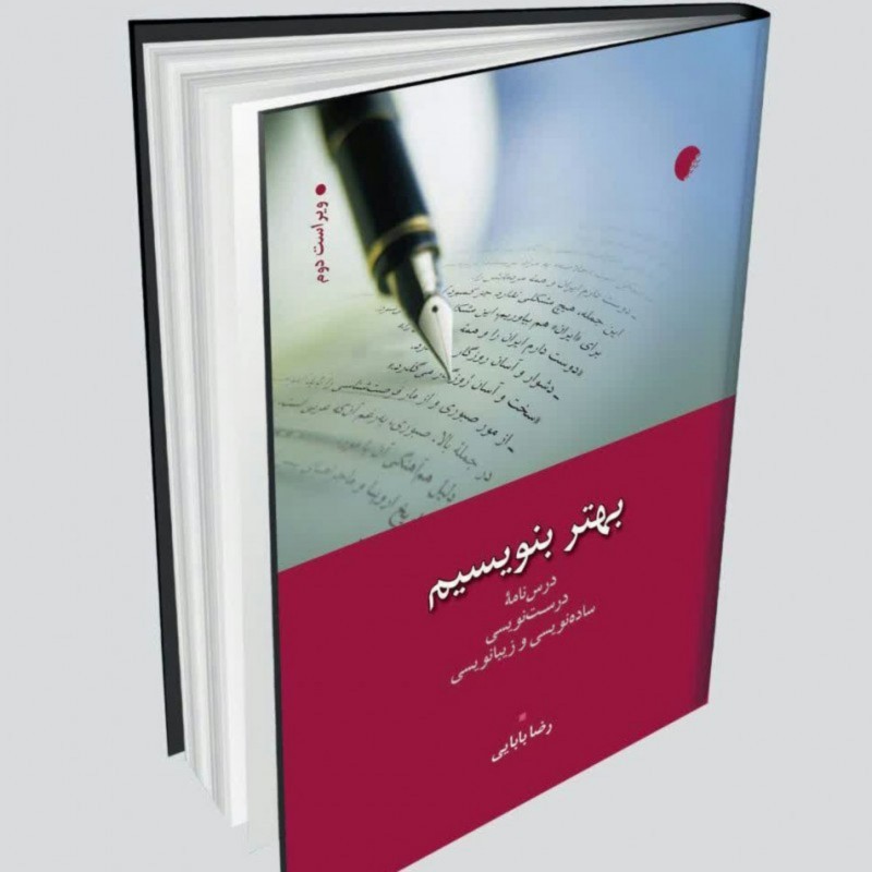کتاب بهتر بنویسیم اثر مرحوم دکتر رضا بابایی نشر دانشگاه  ادیان و مذاهب
