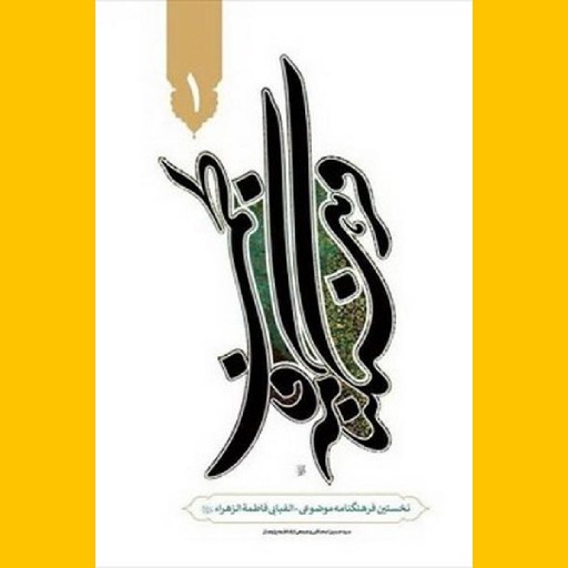 فرهنگنامه فاطمی س دوره 9 جلدی انتشارات هاجر فاطمیه کتابگاه