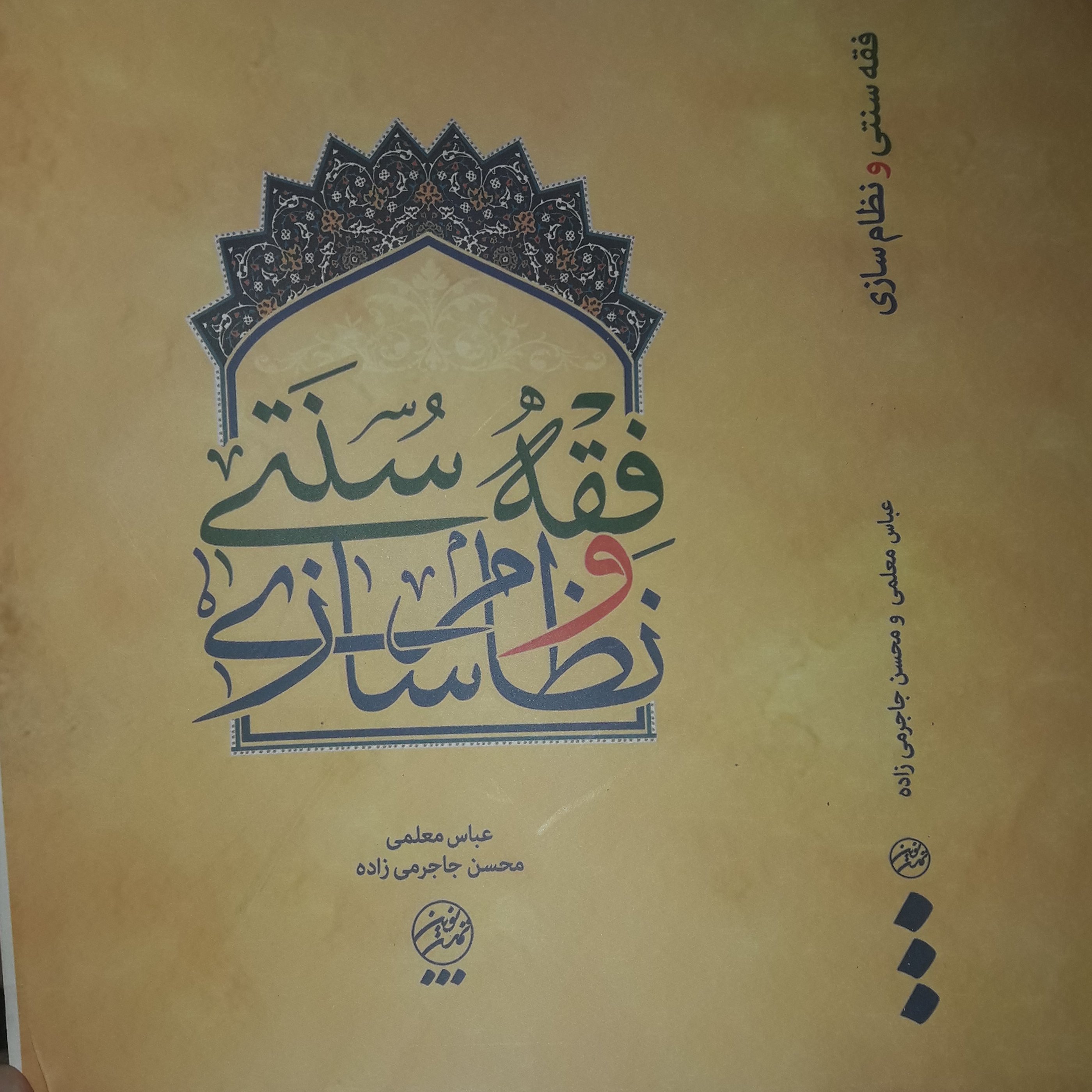 کتاب فقه سنتی و نظام سازی